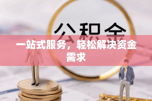 许昌一站式服务，轻松解决资金需求