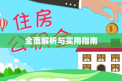 许昌全面解析与实用指南