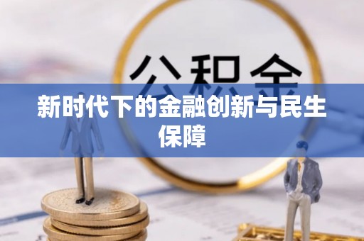 许昌新时代下的金融创新与民生保障