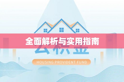许昌全面解析与实用指南