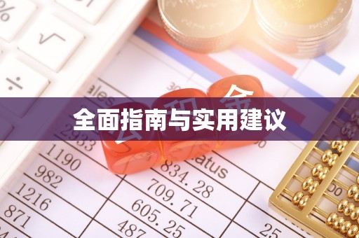 许昌全面指南与实用建议