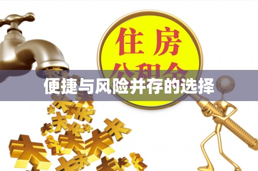 许昌便捷与风险并存的选择