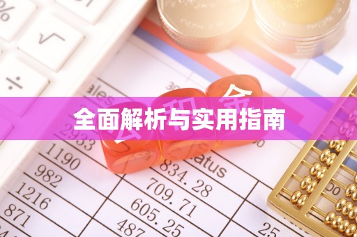 许昌全面解析与实用指南