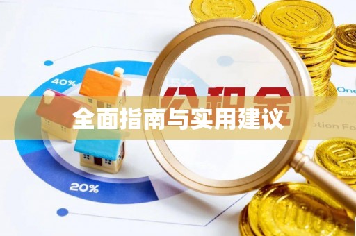 许昌全面指南与实用建议